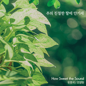 주의 친절한 팔에 안기세