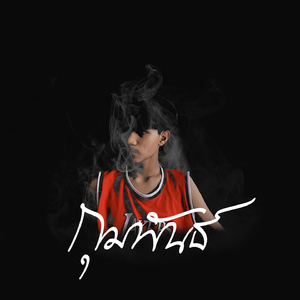 ขอเคียงข้างเธอ