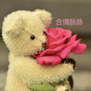 含情脉脉