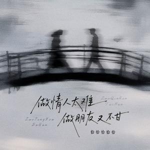 做情人太难做朋友又不甘