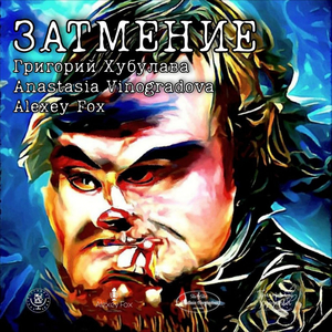 Затмение