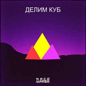Делим куб