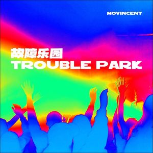 故障乐园Trouble park