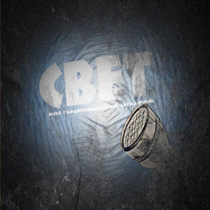 Свет (feat. Мсье Гардеробщик)