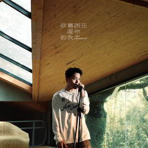 依旧困在爱你的我