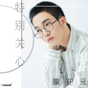 特别关心 (正式版)