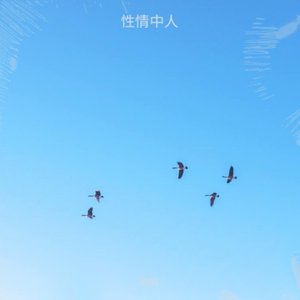 做个有个性的人.wav