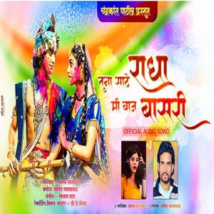 Tuna Sathe Radha Mi Vaaj Basari