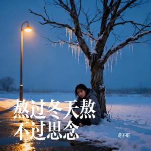 熬过冬天熬不过思念 (Cover 六小乐)