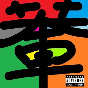 大车（Punk Ver.）