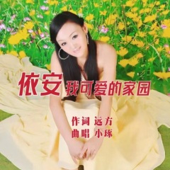 依安 我可爱的家园