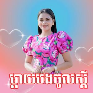 ម្ដាយបងចូលស្ដី