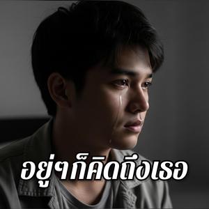 อยู่ๆก็คิดถึงเธอ