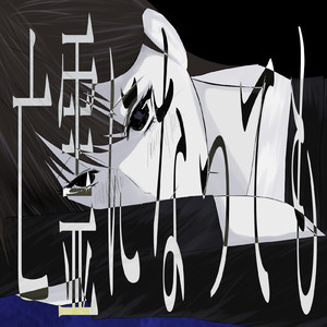 亡霊になっても