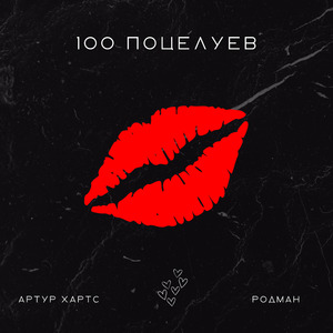 100 поцелуев