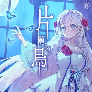 片翼の鳥 (Cover)