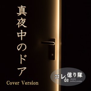 真夜中のドア (Cover)