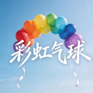 彩虹气球