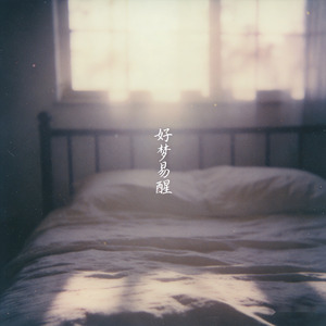好梦易醒