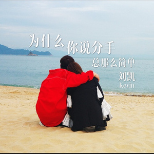 为什么你说分手总那么简单