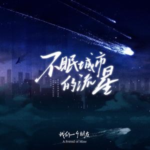 不眠城市的流星