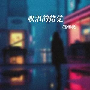 眼泪的错觉 (RNB版）