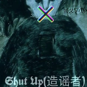 SHUT UP造谣者