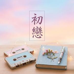 初戀