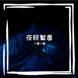 夜胶繁患