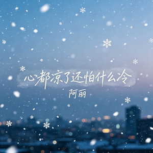 心都凉了还怕什么冷