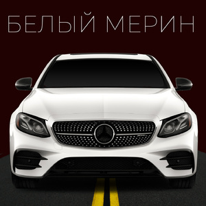 Белый мерин