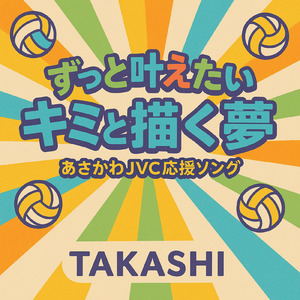 ずっと叶えたい キミと描く夢