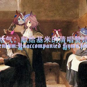 [哈基米圣咏]哈气：献给基米的清唱赞诗