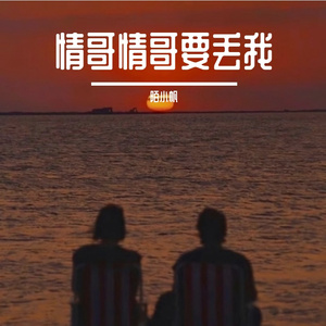 情哥情哥要丢我