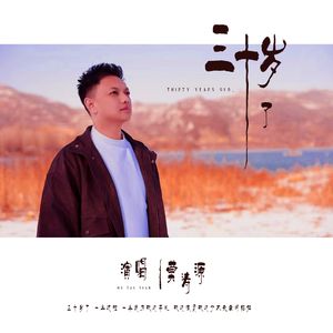 三十岁了（无和声伴奏）