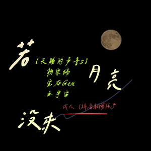 若月亮没来（抖音翻剪版）