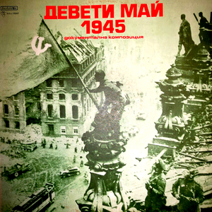 Девети май 1945: част 3 (Документална композиция за Отечествената война на България 1944 - 1945 година)