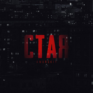 Стая