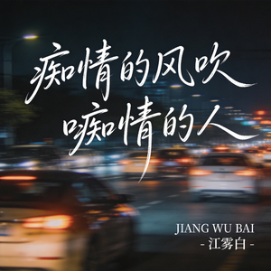 痴情的风吹痴情的人（原版）