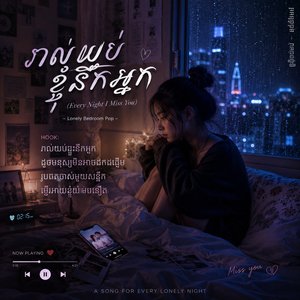 រាល់យប់ខ្ញុំនឹកអ្នក