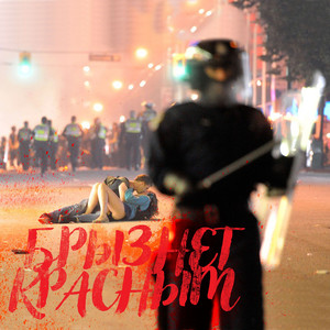 Брызнет красным