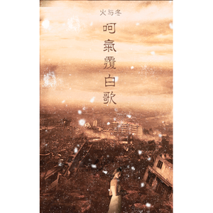 呵气覆白歌（Cover 容祖儿）