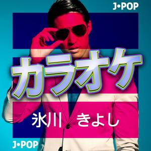 ときめきのルンバ (カラオケバージョン)