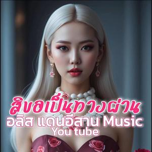 สิขอเป็นทางผ่าน