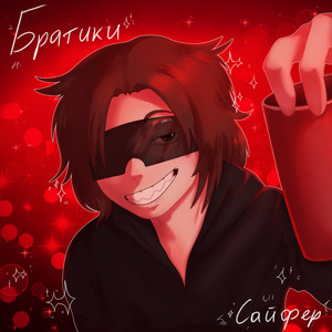 БРАТИКИ САЙФЕР