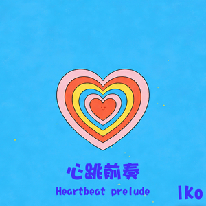 心跳前奏