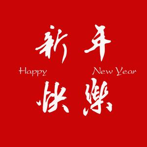 新年快乐