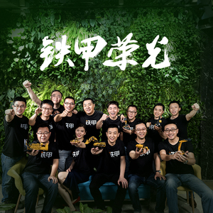 铁甲荣光（伴奏）