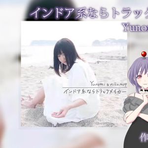 インドア系ならトラックメイカー