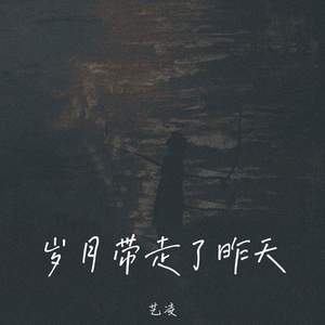 岁月带走了昨天